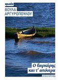 Ο βαρκάρης και τ' απόνερα, Μυθιστόρημα, Αργυροπούλου, Βούλα, Ιωλκός, 2012