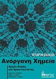 Ανόργανη χημεία, Αρχές δομής και δραστικότητας, Συλλογικό έργο, Μακεδονικές Εκδόσεις, 2012