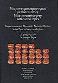 Μικρονευροχειρουργική με βιντεοταινίες, Χωροτακτικές εξεργασίες νωτιαίου μυελού, Τέγος, Στέργιος, Ιατρικές Εκδόσεις Κωνσταντάρας, 1998