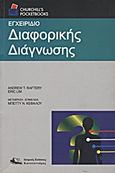 Εγχειρίδιο διαφορικής διάγνωσης, , Raftery, Andrew T., Ιατρικές Εκδόσεις Κωνσταντάρας, 2008