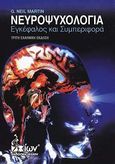 Νευροψυχολογία, Εγκέφαλος και συμπεριφορά, Martin, G. Neil, Έλλην, 2012