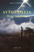 Αυτογνωσία, Μέτρο τελειότητας, Μιχαηλίδης, Μιχαήλ Ε., Ιδιωτική Έκδοση, 1995