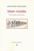 Ταράμ Μπουρά, Η γέννηση ενός ήρωα, Ρωμυλίου, Αντιγόνη, Ρωμυλίου Αντιγόνη Γ., 2012