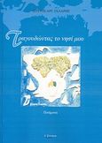 Τραγουδώντας το νησί μου, Ποιήματα, Γαλάρης, Σπύρος Α., Λεξίτυπον, 2012