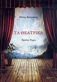 Τα θεατρικά, , Κατράκης, Πότης, Λεξίτυπον, 2012