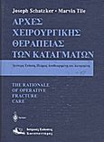 Αρχές χειρουργικής θεραπείας των καταγμάτων, , Schatzker, Joseph, Ιατρικές Εκδόσεις Κωνσταντάρας, 1999