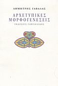 Αρχετυπικές μορφογενέσεις, , Γαβαλάς, Δημήτρης, Γαβριηλίδης, 2012