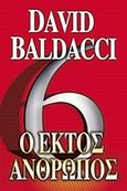 Ο έκτος άνθρωπος, , Baldacci, David, Anubis, 2012