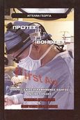 Πρώτες βοήθειες, Πλήρης σκιτσογραφημένος οδηγός αντιμετώπισης τροχαίων ατυχημάτων και επείγοντων περιστατικών, Αγγελίνα, Γεωργία Κ., Ελληνική Υγεία, 2009