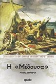 Η &quot;Μέδουσα&quot;, Μυθιστόρημα, Αθηναγόρας Παντοκρατορινός, Αρχιμανδρίτης, Ιωλκός, 2012