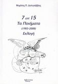 7 επί 15, Τα ποιήματα 1983 - 2008: Εκλογή, Δελησάββας, Μιχάλης Π., Λεξίτυπον, 2011