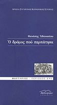 Ο δρόμος που περπάτησα, , Αθανασίου, Θανάσης, Βιβλιόραμα, 2012