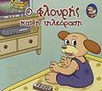 Ο Φλουρής και η τηλεόραση, , , Εκδόσεις Βιβλιοχώρα, 2009