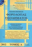 Κωδικοποίηση φορολογίας εισοδήματος φυσικών και νομικών προσώπων 2012, Κωδικοποίηση νομοθεσίας μετασχηματισμών των επιχειρήσεων, Καβαλάκης, Γιώργης, Αρναούτη, 2012