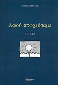 Αφού πτωχεύσαμε, Ποίηση, Κατράκης, Πότης, Λεξίτυπον, 2012