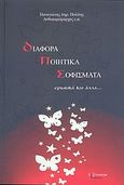 Διάφορα ποιητικά σοφίσματα, Ερωτικά και άλλα..., Πολίτης, Παναγιώτης Δ., Λεξίτυπον, 2011