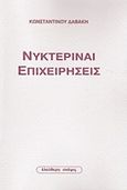 Νυκτεριναί επιχειρήσεις, , Δαβάκης, Κωνσταντίνος, Ελεύθερη Σκέψις, 2008