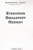 Εγκόλπιον ομαδάρχου πεζικού, , Δαβάκης, Κωνσταντίνος, Ελεύθερη Σκέψις, 2008