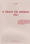 Η σφαγή της Δράμας 1941, , , Ελεύθερη Σκέψις, 2009