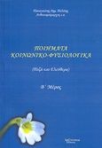 Ποιήματα κοινωνικο-φυσιολογικά, Πεζά και ελεύθερα, Πολίτης, Παναγιώτης Δ., Λεξίτυπον, 2012