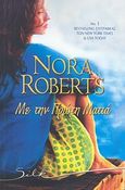 Με την πρώτη ματιά, , Roberts, Nora, Bell / Χαρλένικ Ελλάς, 2012