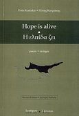 Hope is Alive, Poem, Κατράκης, Πότης, Λεξίτυπον, 2012