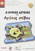 Ο κύριος Αστείος σε αγώνες στίβου, , , Inte-Learn, 2002
