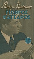 Οι φωνές του ρεμπέτικου: Γιώργος Κατσαρός, , Κουνάδης, Παναγιώτης, 1943-, Δημοσιογραφικός Οργανισμός Λαμπράκη, 2012