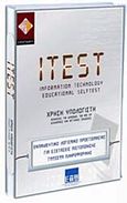 ITest 6, Χρήση υπολογιστή, , Inte-Learn, 2004