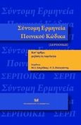 Σύντομη ερμηνεία ποινικού κώδικα, Κατ' άρθρο με βάση τη νομολογία (ενημερωμένος έως 30.6.2012), Σπυριδάκης, Μ. Ι., Σάκκουλας Αντ. Ν., 2012