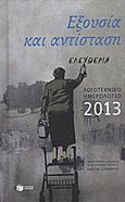 Λογοτεχνικό ημερολόγιο 2013, Εξουσία και αντίσταση, Συλλογικό έργο, Εκδόσεις Πατάκη, 2012