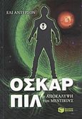 Όσκαρ Πιλ: Η αποκάλυψη των Μέντικους, , Anderson, Eli, Εκδόσεις Πατάκη, 2012