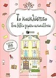 Το κουκλόσπιτο, Ένα βιβλίο γεμάτο αυτοκόλλητα: Με πάνω από 100 αυτοκόλλητα, , Εκδόσεις Πατάκη, 2013