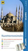 Κωνσταντινούπολη, Οδηγός και αναδιπλούμενος χάρτης , Rice, Christopher, Οξύ, 2012