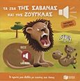 Τα ζώα της σαβάνας και της ζούγκλας, Το πρώτο μου βιβλίο με εικόνες και ήχους , , Εκδόσεις Πατάκη, 2013