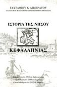 Ιστορία της νήσου Κεφαλληνίας, , Λιβιεράτος, Ευστάθιος Κ., Λαγουδέρα, 2012