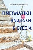 Πνευματική ανάταση και ευεξία, Η δύναμη της αγάπης, οικονομική άνοδος, Χαραλάμπους, Κωνσταντίνος, Τάδε Έφη, 2010