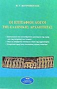 Οι Επιτάφιοι λόγοι της ελληνικής αρχαιότητας, , Μαυρόπουλος, Θεόδωρος Γ., Πόντος, 2004