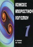 Ασκήσεις απειροστικού λογισμού, , Σαπουνάκης, Αριστείδης Γ., Εκδόσεις Βαρβαρήγου, 2004