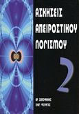 Ασκήσεις απειροστικού λογισμού, , Σαπουνάκης, Αριστείδης Γ., Εκδόσεις Βαρβαρήγου, 2004