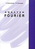 Ανάλυση Fourier, , Σαπουνάκης, Αριστείδης Γ., Εκδόσεις Βαρβαρήγου, 2004