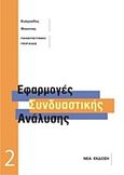 Εφαρμογές συνδυαστικής ανάλυσης, , Φούντας, Ευάγγελος Χ., Εκδόσεις Βαρβαρήγου, 2010