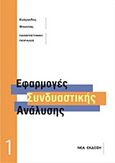 Εφαρμογές συνδυαστικής ανάλυσης, , Φούντας, Ευάγγελος Χ., Εκδόσεις Βαρβαρήγου, 2010