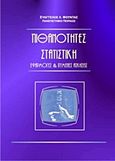 Πιθανότητες, στατιστική, Εφαρμογές και λυμένες ασκήσεις, Φούντας, Ευάγγελος Χ., Εκδόσεις Βαρβαρήγου, 2008