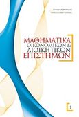 Μαθηματικά οικονομικών και διοικητικών επιστημών, , Φούντας, Ευάγγελος Χ., Εκδόσεις Βαρβαρήγου, 1997