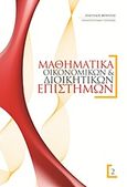 Μαθηματικά οικονομικών και διοικητικών επιστημών, , Φούντας, Ευάγγελος Χ., Εκδόσεις Βαρβαρήγου, 1997