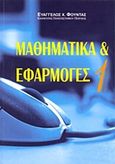Μαθηματικά και εφαρμογές, , Φούντας, Ευάγγελος Χ., Εκδόσεις Βαρβαρήγου, 2008
