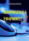 Μαθηματικά και εφαρμογές, , Φούντας, Ευάγγελος Χ., Εκδόσεις Βαρβαρήγου, 2008
