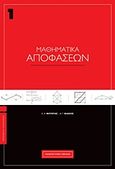 Μαθηματικά αποφάσεων, , Φούντας, Ευάγγελος Χ., Εκδόσεις Βαρβαρήγου, 2007