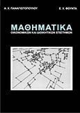 Μαθηματικά οικονομικών και διοικητικών επιστημών, , Παναγιωτόπουλος, Αντώνιος Χ., Εκδόσεις Βαρβαρήγου, 2008